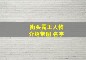 街头霸王人物介绍带图 名字